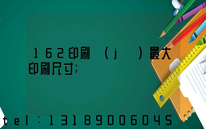 162印刷機(jī)最大印刷尺寸