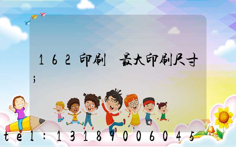162印刷機最大印刷尺寸