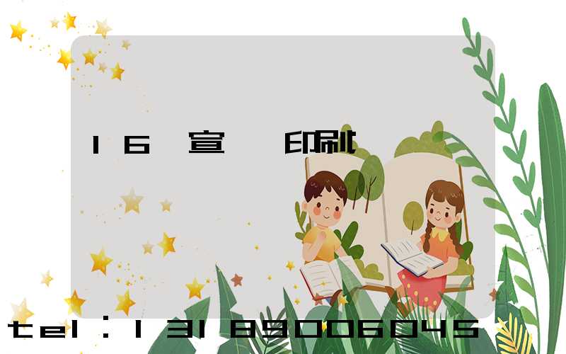 16開宣傳冊印刷