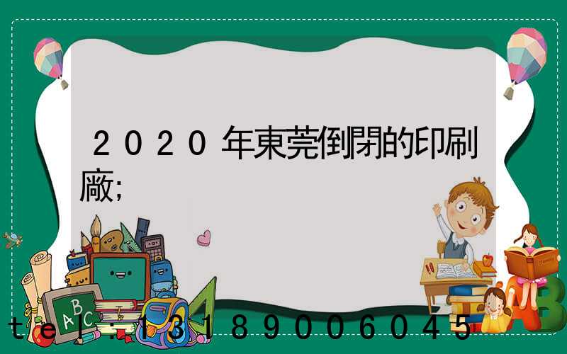 2020年東莞倒閉的印刷廠
