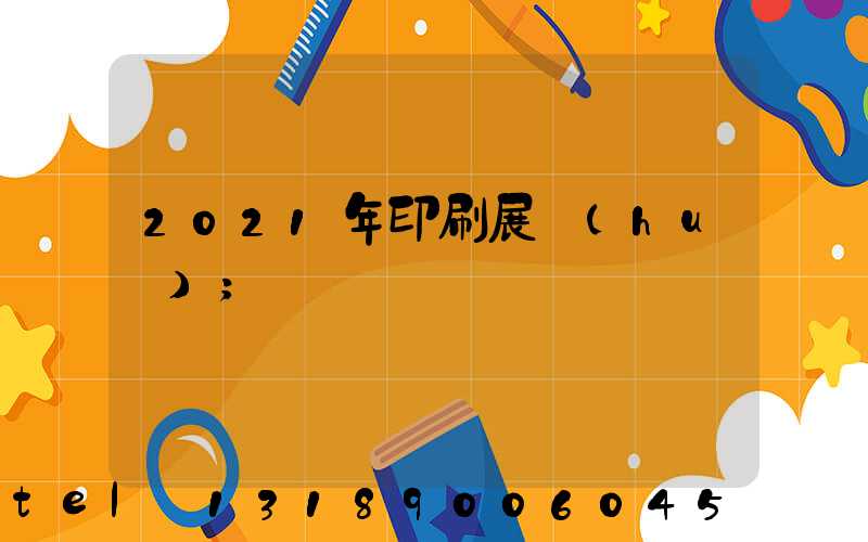 2021年印刷展會(huì)