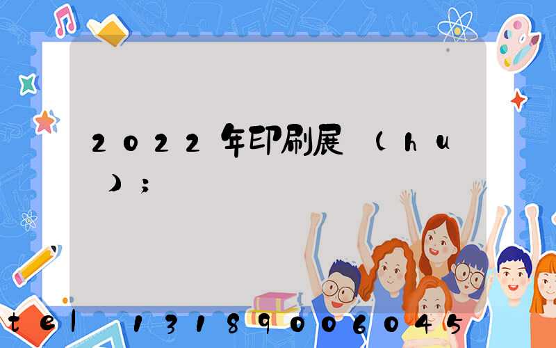 2022年印刷展會(huì)