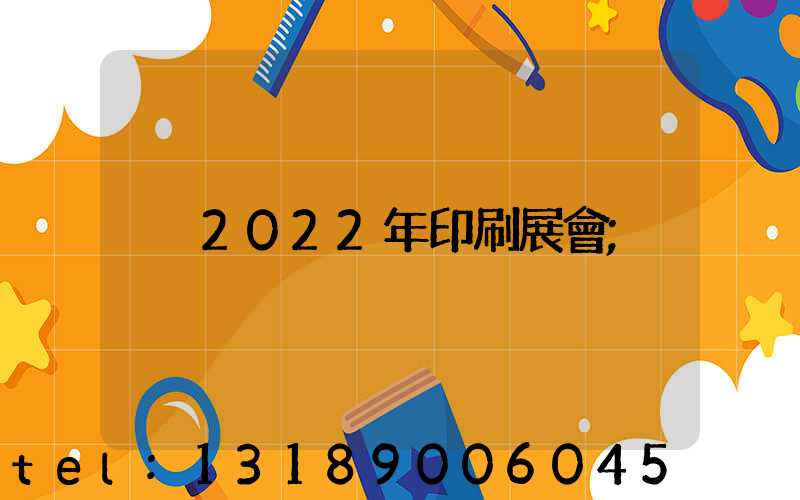 2022年印刷展會