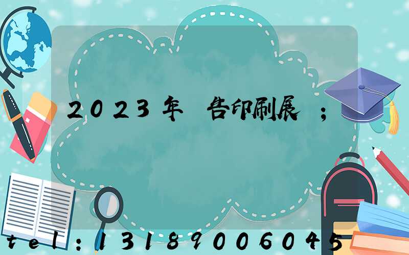 2023年廣告印刷展會