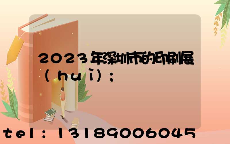 2023年深圳市的印刷展會(huì)