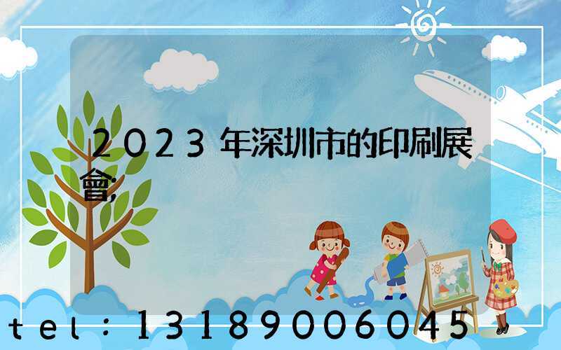 2023年深圳市的印刷展會