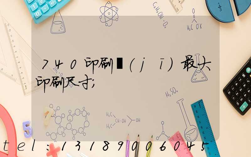 740印刷機(jī)最大印刷尺寸
