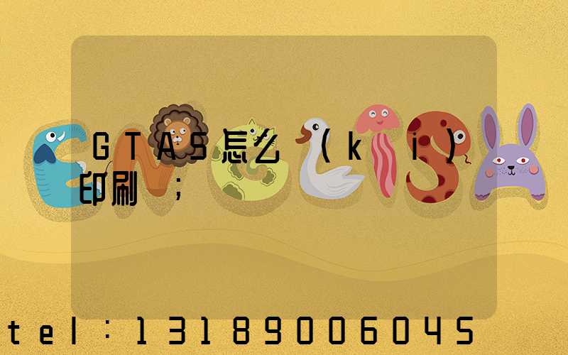 GTA5怎么開(kāi)印刷廠