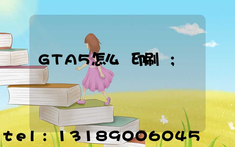 GTA5怎么開印刷廠