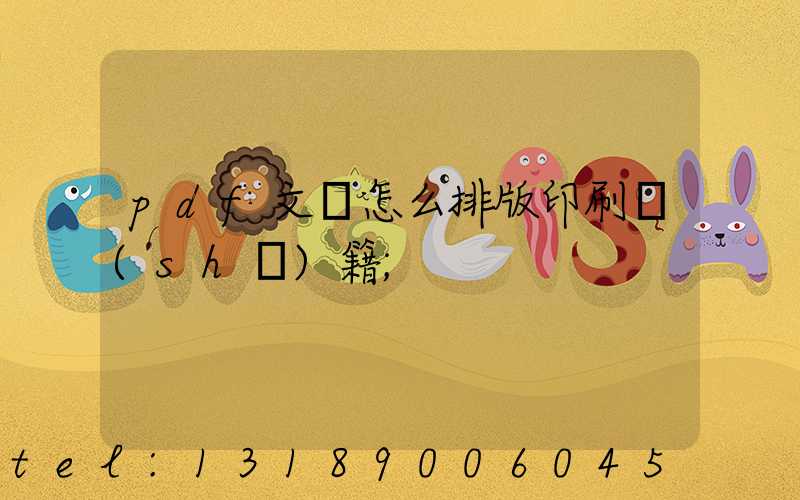 pdf文檔怎么排版印刷書(shū)籍