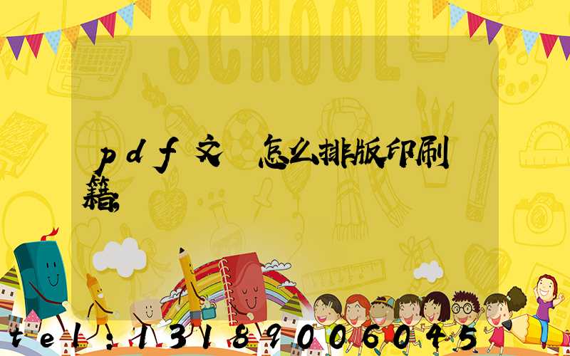 pdf文檔怎么排版印刷書籍