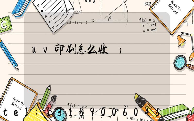 uv印刷怎么收費