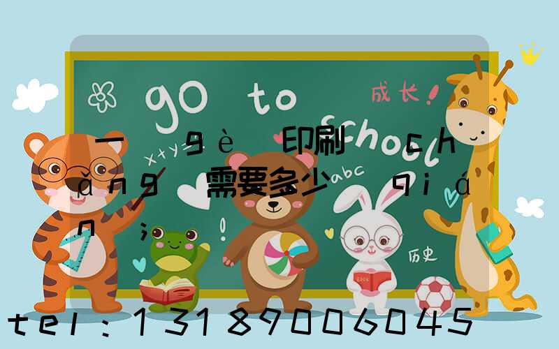 一個(gè)印刷廠(chǎng)需要多少錢(qián)