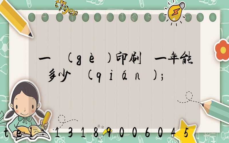 一個(gè)印刷廠一年能賺多少錢(qián)