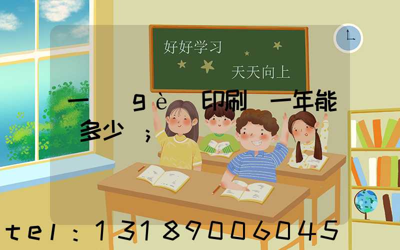 一個(gè)印刷廠一年能賺多少錢