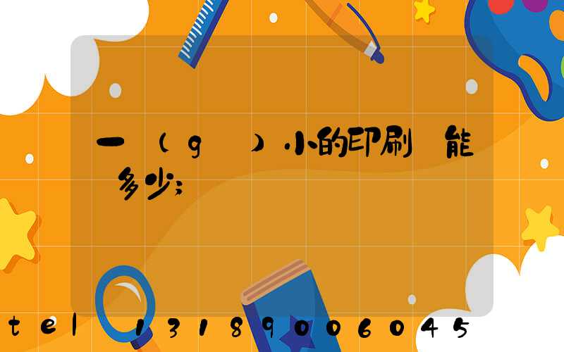 一個(gè)小的印刷廠能賺多少