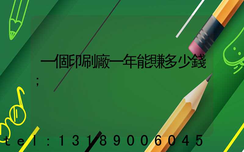 一個印刷廠一年能賺多少錢