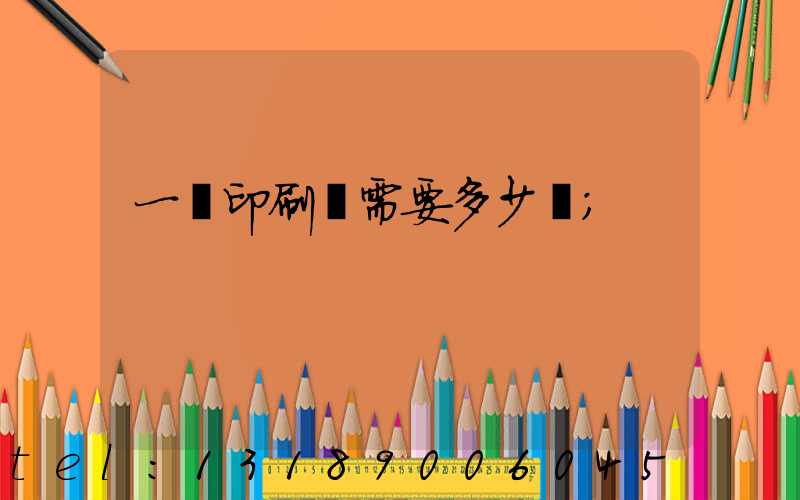 一個印刷廠需要多少錢