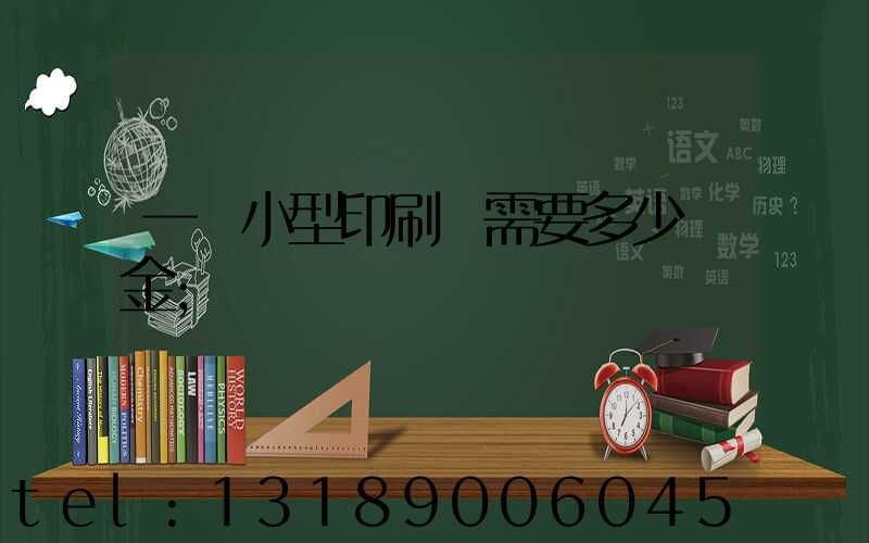 一個小型印刷廠需要多少資金
