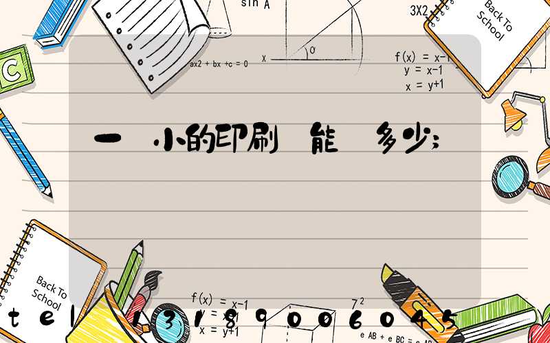 一個小的印刷廠能賺多少