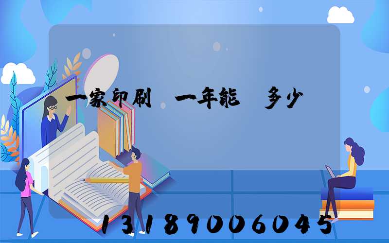 一家印刷廠一年能賺多少錢