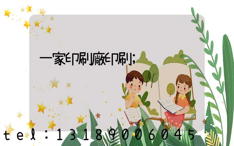 一家印刷廠印刷