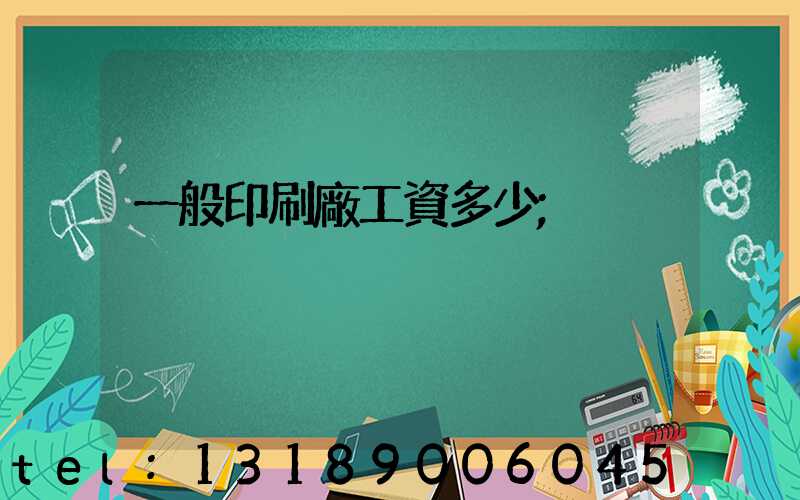 一般印刷廠工資多少