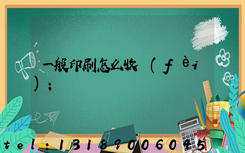 一般印刷怎么收費(fèi)