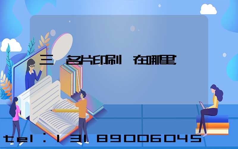 三亞名片印刷廠在哪里