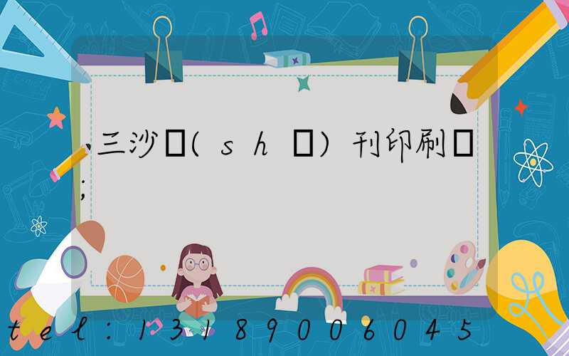 三沙書(shū)刊印刷廠