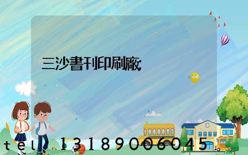 三沙書刊印刷廠