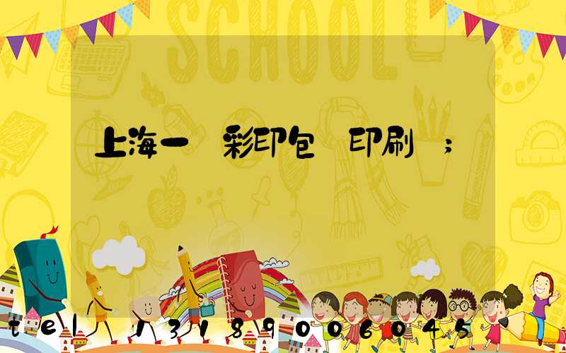 上海一鳴彩印包裝印刷廠
