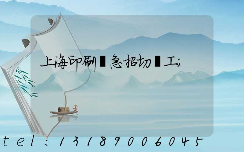 上海印刷廠急招切紙工