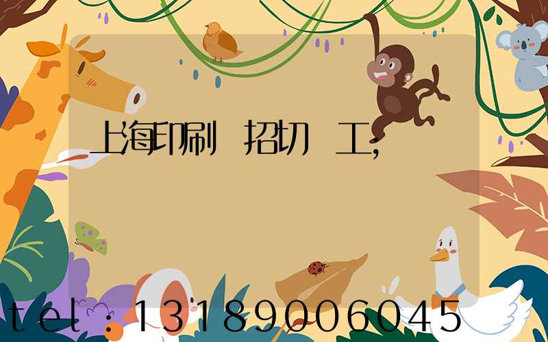 上海印刷廠招切紙工