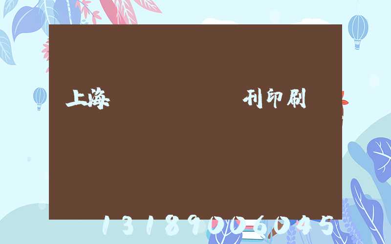 上海書(shū)刊印刷廠