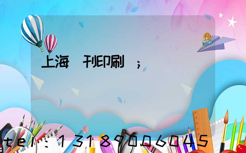 上海書刊印刷廠