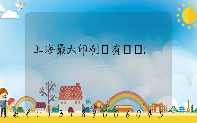 上海最大印刷廠有幾個