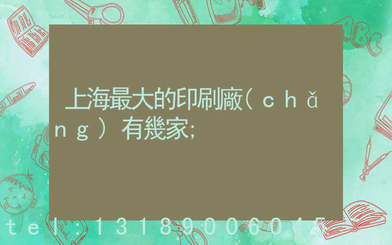 上海最大的印刷廠(chǎng)有幾家