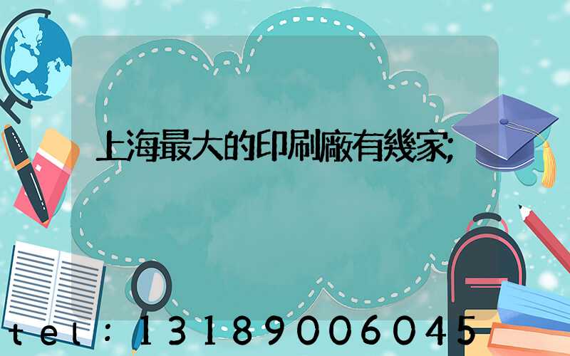 上海最大的印刷廠有幾家
