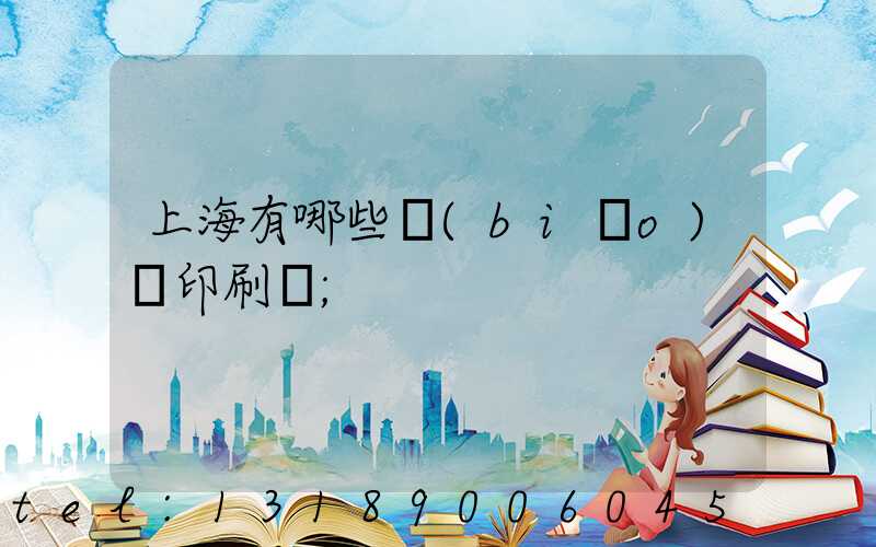 上海有哪些標(biāo)簽印刷廠