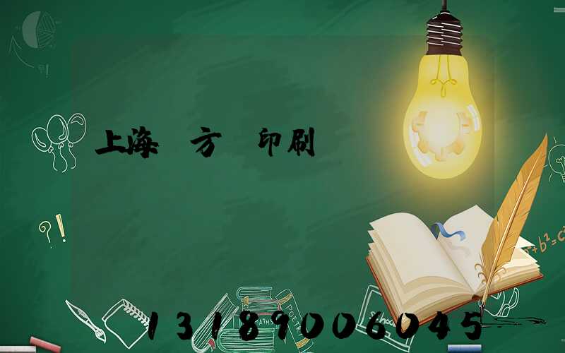 上海東方紅印刷廠