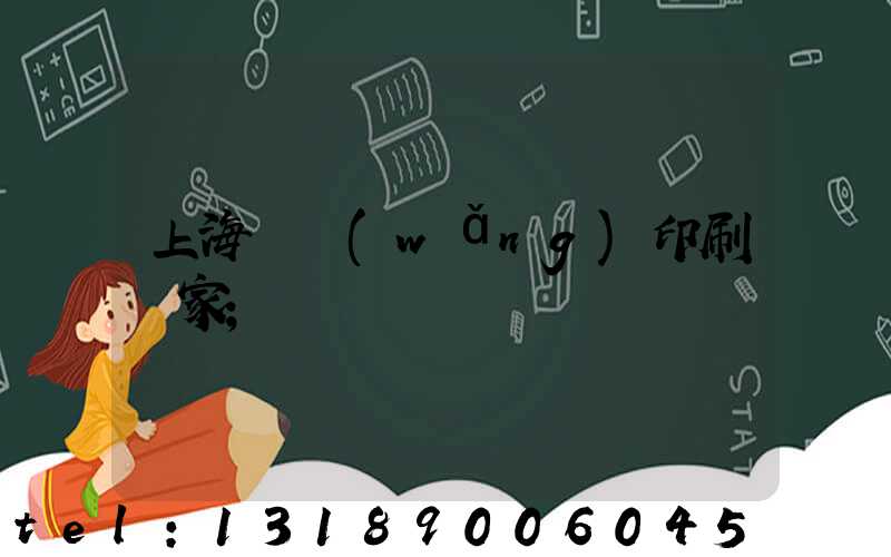 上海絲網(wǎng)印刷廠家