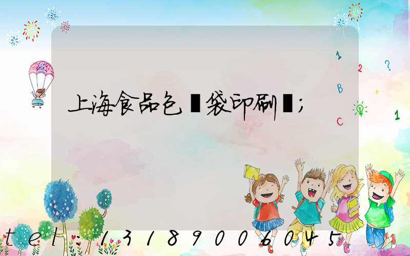 上海食品包裝袋印刷廠
