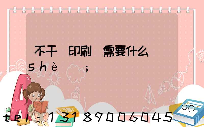 不干膠印刷廠需要什么設(shè)備