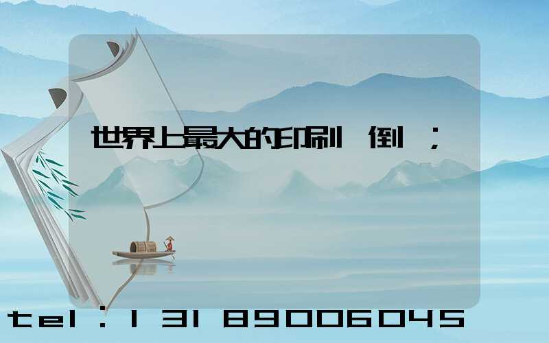 世界上最大的印刷廠倒閉