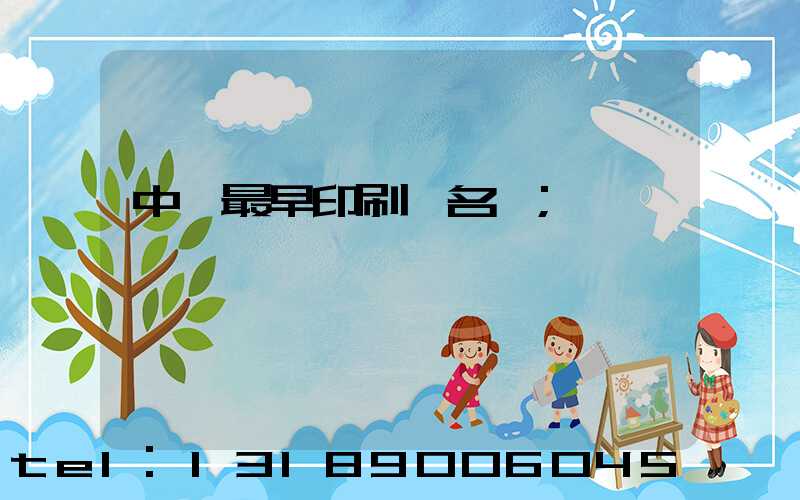 中囯最早印刷廠名稱