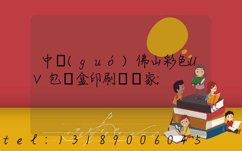 中國(guó)佛山彩色UV包裝盒印刷廠廠家