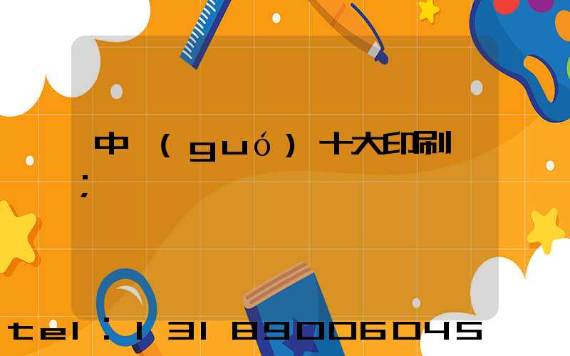 中國(guó)十大印刷廠
