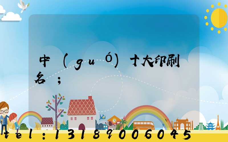 中國(guó)十大印刷廠名稱