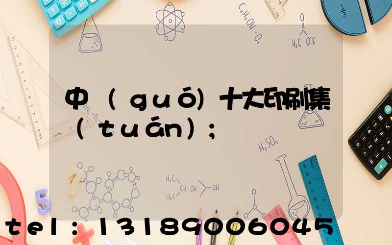 中國(guó)十大印刷集團(tuán)